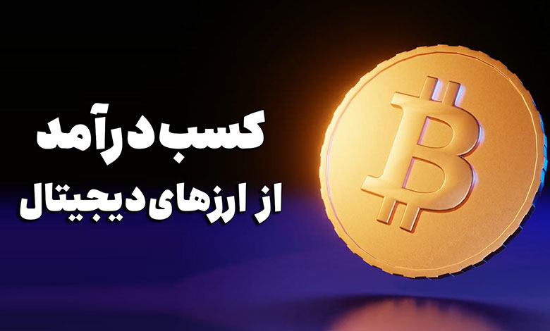 روش‌های کسب ارز دیجیتال